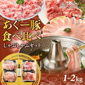 【ふるさと納税】沖縄あぐーしゃぶしゃぶ食べ比べ（ロース、バラ、ウデ） I アグー豚 あぐー豚 あぐ～豚 豚肉 ぶた肉 ブランド豚 沖縄県 南城市