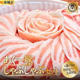 【ふるさと納税】【配送時期・セット数が選べる】まつもと自慢のあぐー豚しゃぶしゃぶセット