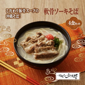 【ふるさと納税】【軟骨ソーキ付き！】こだわり豚骨スープ！軟骨ソーキそば4食セット I 沖縄そば ソーキそば ソーキ付き 4食 セット 豚骨スープ 郷土料理 ご当地グルメ 沖縄県 南城市