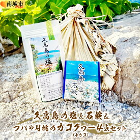 【ふるさと納税】久高島の塩と石鹸＆フバや月桃のカゴグヮー4点セット I 沖縄県 南城市
