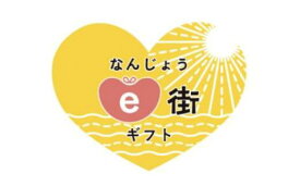【ふるさと納税】電子商品券 なんじょうe街ギフト（15,000円分）