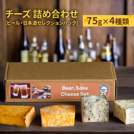 【ふるさと納税】チーズ 詰め合わせ ビール・日本酒セレクションパック (75g × 4種類) I チーズ 詰め合わせ ビール 日本酒 おつまみ セット 4種 沖縄県 南城市 ふるさと納税 The Cheese Guy