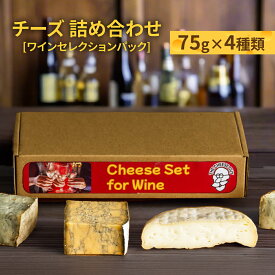 【ふるさと納税】チーズ 詰め合わせ ワインセレクションパック (75g × 4種類) I チーズ 詰め合わせ ワイン おつまみ セット 4種 沖縄県 南城市