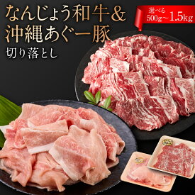 【ふるさと納税】【選べる内容量】切り落としセット（なんじょう和牛・あぐー計500g～1.5kg） I 和牛 あぐー 切り落とし セット 選べる 内容量 500g 1.5kg 国産 肉 沖縄県 南城市