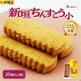 【ふるさと納税】ちんすこう小20個(2個入り×10袋入り) I ちんすこう チンスコウ 沖縄土産 焼き菓子 お菓子 沖縄県 南城市