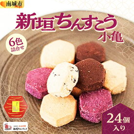 【ふるさと納税】小亀6色詰合せ(24個入り)