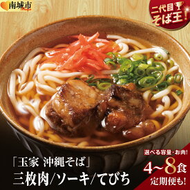 【ふるさと納税】【選べる内容量/種類/回数】【そば処 玉家】そばセット（三枚肉/ソーキ/てびち）(4食/6食/8食/定期便)【沖縄そば】 I そば処玉家 そばセット 三枚肉 ソーキ てびち 沖縄そば 沖縄グルメ 選べる ギフト 定期便 沖縄県 南城市
