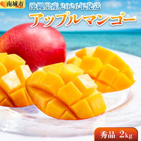 【ふるさと納税】【先行予約・数量限定】＜選べる等級・容量＞アップルマンゴー 1kg～2kg |マンゴー 限定 秀品 良品 家庭用 訳あり 選べる 沖縄県 南城市 ギフト お中元 贈り物 1kg 2kg 冷蔵 予約 先行受付 アップルマンゴー 送料無料 KM001-006