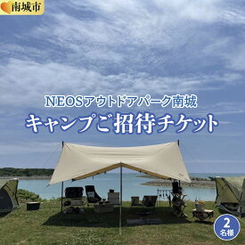 【ふるさと納税】チケット キャンプご招待 NEOSアウトドアパーク南城 ( 沖縄県南城市・2名様 ) I 旅行 沖縄旅行 リゾート キャンプ 沖縄県 南城市 ふるさと納税 NEOSアウトドアパーク南城