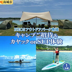 【ふるさと納税】チケット 「キャンプご招待」＋「カヤック or SUP体験」 NEOSアウトドアパーク南城 ( 沖縄県南城市・1名様 ) I 旅行 沖縄旅行 リゾート キャンプ カヤック SUP 沖縄県 南城市 ふるさと納税 NEOSアウトドアパーク南城