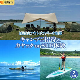【ふるさと納税】チケット 「キャンプご招待」＋「カヤック or SUP体験」 NEOSアウトドアパーク南城 ( 沖縄県南城市・2名様 ) I 旅行 沖縄旅行 リゾート キャンプ カヤック SUP 沖縄県 南城市 ふるさと納税 NEOSアウトドアパーク南城