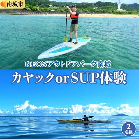 【ふるさと納税】チケット カヤック or SUP体験 NEOSアウトドアパーク南城 ( 沖縄県南城市・2名様 ) I 旅行 沖縄旅行 リゾート SUP カヤック 沖縄県 南城市 ふるさと納税 NEOSアウトドアパーク南城