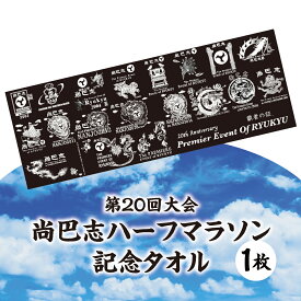 【ふるさと納税】第20回大会 尚巴志ハーフマラソン 記念タオル I 尚巴志 ハーフマラソン 記念 タオル スポーツ タオル 大会 グッズ 沖縄県 南城市 ふるさと納税 一般社団法人 南城市観光協会 南城市地域物産館
