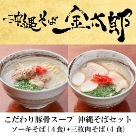 【ふるさと納税】【ソーキと三枚肉付き！】こだわり豚骨スープ！ ソーキそば+三枚肉そばセット！！ | 沖縄県南城市 沖縄県 南城市 沖縄 南城 ふるさと 納税 取り寄せ お取り寄せ グルメ お取り寄せグルメ ご当地 ご当地グルメ セット ソーキそば ソーキ 蕎麦 沖縄そば 特産品