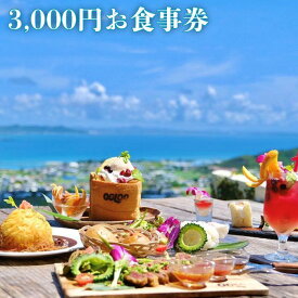 【ふるさと納税】Tenku terrace OOLOO 食事券 3,000円分 | 沖縄 チケット 旅行 観光 南城市