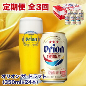 【ふるさと納税】【定期便】【3ヶ月連続】オリオン ザ・ドラフト（350ml×24本） | 沖縄 沖縄県 南城市 ご当地 お取り寄せ お土産 沖縄お土産 沖縄土産 支援 オリオンビール ビール ご当地土産 ご当地おみやげ おすすめ ふるさと 納税 酒 お酒 地ビール 24本