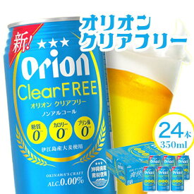 【ふるさと納税】【ノンアルコールビール】オリオンクリアフリー（350ml×24本） | 1ケース ビールテイスト ビール ノンアル アルコールゼロ 飲料 オリオン まとめ買い プレゼント 敬老の日 家飲み 宅飲み 返礼品 沖縄県 沖縄 南城市