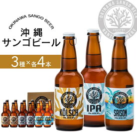 【ふるさと納税】沖縄サンゴビール 定番3種 12本セット