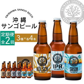 【ふるさと納税】【2ヶ月定期便】沖縄サンゴビール 定番3種 12本セット