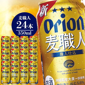 【ふるさと納税】オリオン麦職人（350ml×24本） | お酒 発泡酒 オリオンビール 1ケース 南城市産大麦使用 お土産 返礼品 家飲み 宅飲み お取り寄せ まとめ買い お祝 プレゼント ギフト 敬老の日 沖縄 沖縄県 南城市