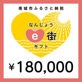 【ふるさと納税】電子商品券 なんじょうe街ギフト（180,000円分）