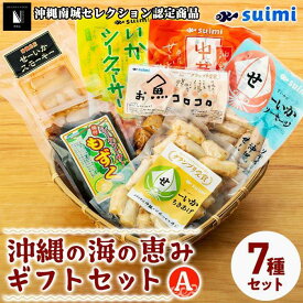 【ふるさと納税】Suimi［すいみ］の沖縄の海の恵みギフトセット（A） | お魚コロコロ 味付けもずくシークヮーサー せーいかちきあげ さっぱりいかシークヮーサー セーイカスモーキースライス せーいかソーセージ 中華イカ 7種 おつまみ 敬老の日 沖縄 南城市 緊急支援