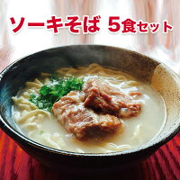【ふるさと納税】こだわり豚骨スープ!ソーキそば5食セット!