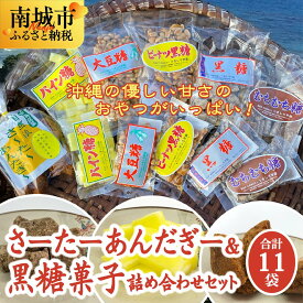 【ふるさと納税】さーたーあんだぎー＆黒糖菓子詰め合わせセット