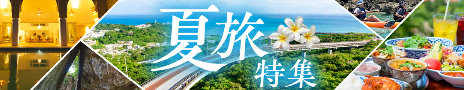 夏旅特集