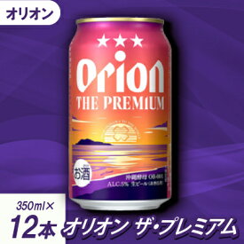 【ふるさと納税】【沖縄県共通返礼品・オリオンビール】オリオン ザ・プレミアム(350ml×12本)【1577595】