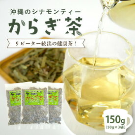【ふるさと納税】すっきり爽やか!沖縄のシナモンティー「からぎ茶」茶葉 50g×3袋_ お茶 からぎ茶 シナモンティー シナモン 沖縄ニッケイ 茶 茶葉 ミルクティー 飲料 人気 ギフト プレゼント 沖縄県 国頭村 国産 送料無料 【1577597】