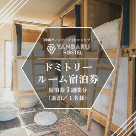 【ふるさと納税】【宿泊券・1週間/ワーケーション】YANBARU HOSTEL(ヤンバルホステル)|ドミトリールーム【1581238】