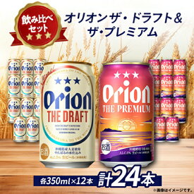 【ふるさと納税】【オリオンビール飲み比べ】オリオン ザ・ドラフト×ザ・プレミアム 各種12本(350ml×24本)【1584625】