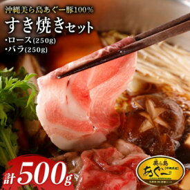 【ふるさと納税】美ら島あぐー ロース250g バラ250g すき焼きセット計500g【配送不可地域：離島】【1620062】