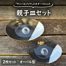 【ふるさと納税】やちむん 焼物 ヤンバルクイナの親子皿セット(オーバル型2枚セット)【1679939】