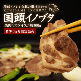 【ふるさと納税】 国頭イノブタ 焼き肉用スライス 300g 猪豚 焼肉 薄切り うす切り 豚肉 豚肩ロース 国産 冷凍 豚しゃぶ 猪肉 いのしし肉 イノシシ肉