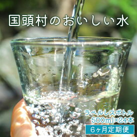 【ふるさと納税】 【6ヶ月定期便】 国頭村のおいしい水 500ml 24本 ラベルレスボトル ソフトドリンク 飲料水 ミネラルウォーター 防災 キャンプ アウトドア 送料無料 軟水 6回 6か月 半年