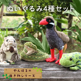 【ふるさと納税】ぬいぐるみ4種セット【天然記念物/日本固有種】～やんばるの生き物シリーズ～