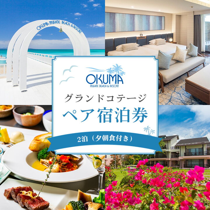 楽天市場】【ふるさと納税】 オクマ プライベートビーチ＆リゾート 