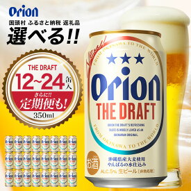 【ふるさと納税】オリオンビール オリオン ザ・ドラフト ビール 選べる 350mlx12缶（ギフトボックス入り） 12本 350mlx24缶 定期便 3か月 6か月 12か月 3ヶ月 6ヶ月 12ヶ月 ビール定期便 ビール缶 350ml 沖縄