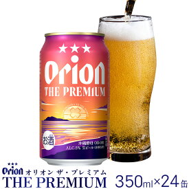 【ふるさと納税】オリオンビール　オリオン ザ・プレミアム　350ml缶・24本 沖縄 orion プレミアム 特別 beer ビール 青い海 リゾート 夏 家飲み アウトドア バーベキュー スポーツ観戦 ビーチ リラックス コク深い スムース ゆったり 華やか 東村