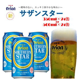 【ふるさと納税】オリオン　サザンスター（24缶）