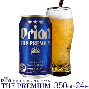 【ふるさと納税】オリオンビール オリオン ザ・プレミアム 350ml缶・24本 沖縄 orion プレミアム 特別 beer ビール 青い海 リゾート 夏 家飲み アウトドア バーベキュー スポーツ観戦 ビーチ