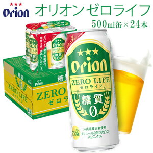 【ふるさと納税】オリオンビール オリオンゼロライフ 500ml缶・24本 オリオン orion ゼロライフ 糖質ゼロ カロリーオフ 健康 ダイエット 美容 沖縄 青い海 リゾート 夏 家飲み アウトドア バ