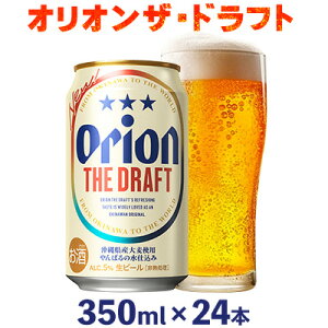 【ふるさと納税】オリオンビール オリオン ザ・ドラフト 350ml缶・24本 沖縄 青い海 リゾート 夏 爽快感 orion beer ビール うまい 家飲み アウトドア バーベキュー スポーツ観戦 ビーチ リラ