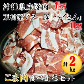 【ふるさと納税】東村産あぐー豚(パイとん)1kg＆沖縄県産豚1kg　こま肉食べ比べセット　計2kg