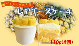 【ふるさと納税】東村パイナップルレアチーズケーキ　110g×4個