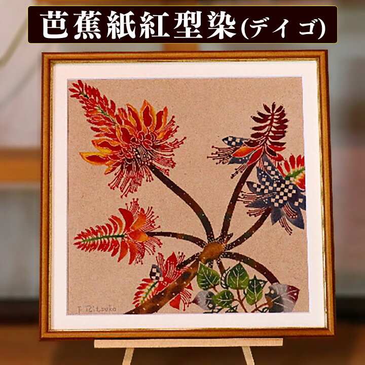楽天市場 ふるさと納税 芭蕉紙紅型染 沖縄の花 シリーズ デイゴ 37cm額 沖縄県今帰仁村