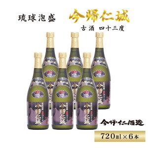 【ふるさと納税】琉球泡盛 「今帰仁城43度古酒」6本セット