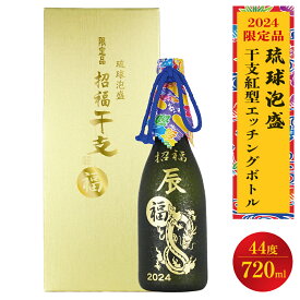 【ふるさと納税】 【限定品】琉球泡盛「2024年干支紅型エッチングボトル」44度720ml